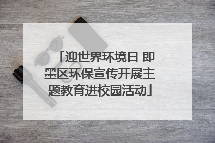 迎世界环境日 即墨区环保宣传开展主题教育进校园活动